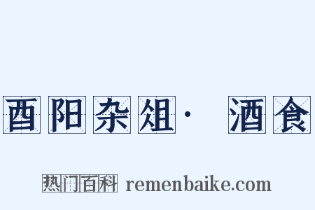 酉阳杂俎·酒食是什么意思的图片